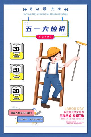 创意五一劳动节工人劳动节放假通知电商节日活动海报素材设计模板