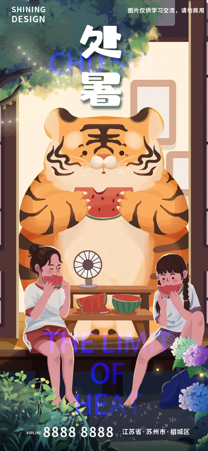 处暑吃西瓜秋老虎手绘插画海报
