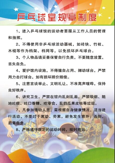 乒乓球室规章制度psd模版下载