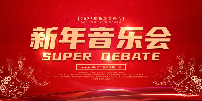 新年音乐会psd模版下载