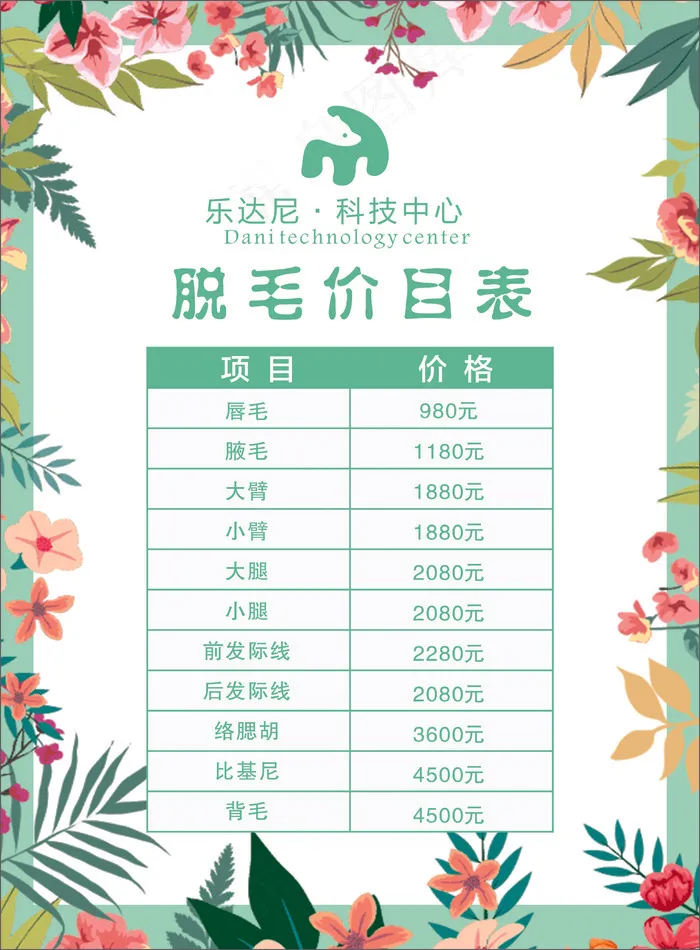 美容价目表-海报31cdr矢量模版下载