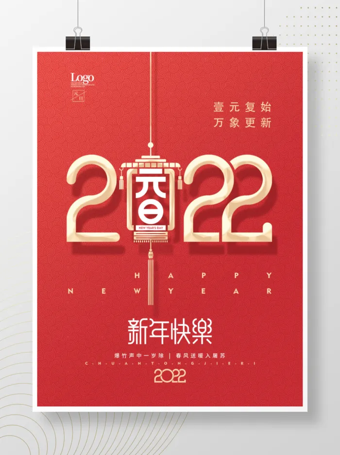2022元旦新年元旦新年快乐psd模版下载