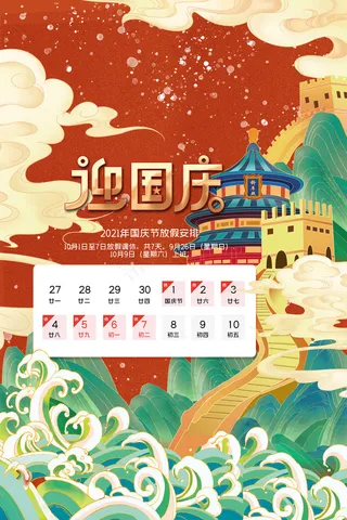 国庆节放假通知国潮风海报