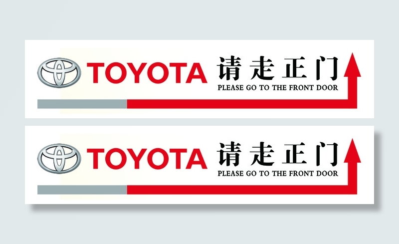 请走正门 指示牌