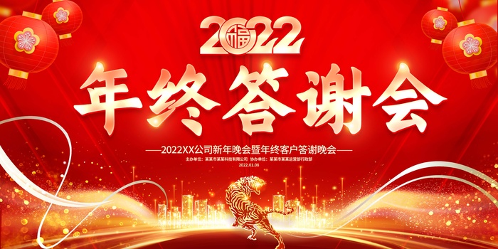 年会 公司年会背景板