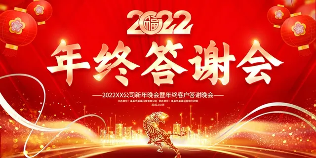 年会 公司年会背景板
