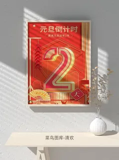 元旦节庆虎年入职开业开幕会科技新年倒计时海报模板PSD分层设计素材