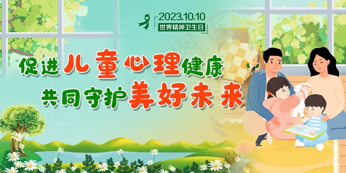 2023世界精神卫生日主题宣传展板psd模版下载