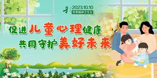 2023世界精神卫生日主题宣传展板
