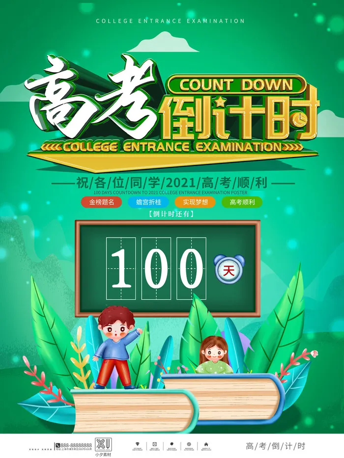 校园高考倒计时100天百日誓师加油冲刺教育海报模板PSD素材