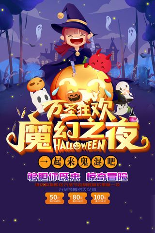 时尚插画万圣狂欢魔幻之夜万圣节宣传促销活动万圣节海报