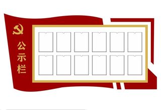 矢量党建公示栏