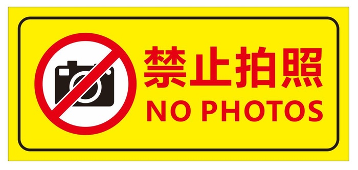矢量禁止拍照提示牌