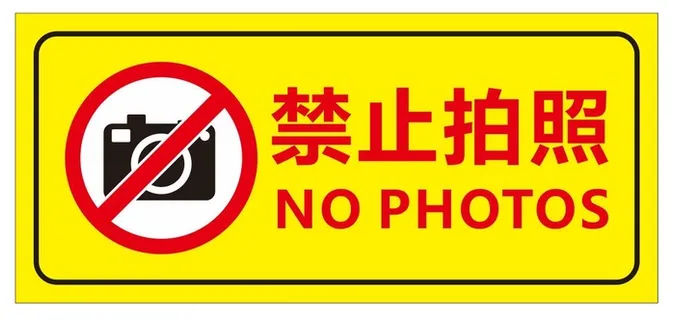 矢量禁止拍照提示牌