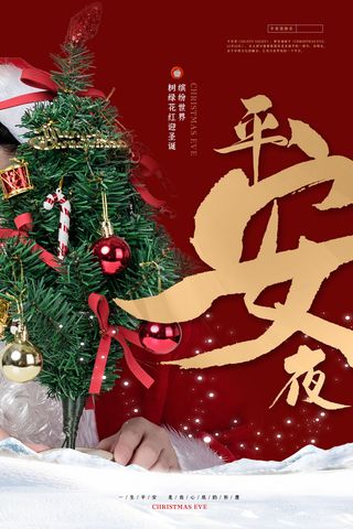 平安夜海报圣诞节前夕平安夜圣诞老人电商宣传促销海报psd素材
