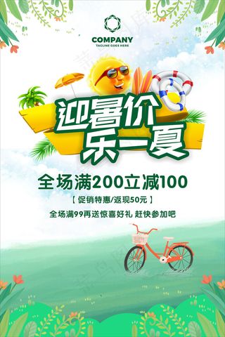 时尚清凉夏季夏天促销海报
