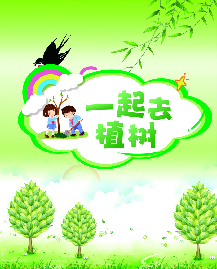卡通植树海报植树节种树