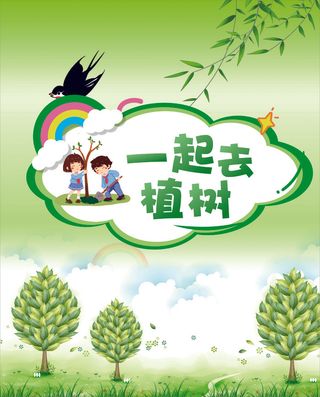 卡通植树海报植树节种树