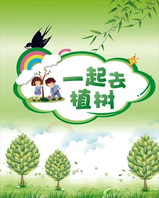 卡通植树海报植树节种树