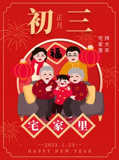 拜大年 宅家里 正月初三 兔年吉祥 喜迎兔年海报