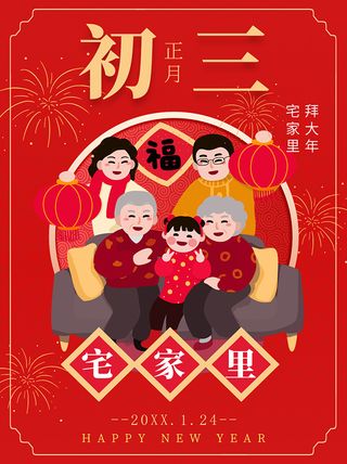 拜大年 宅家里 正月初三 兔年吉祥 喜迎兔年海报