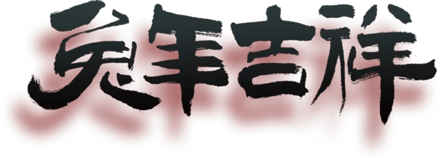 兔年吉祥艺术字免扣