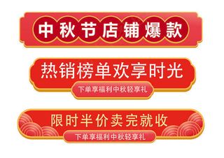 中秋节日标题栏