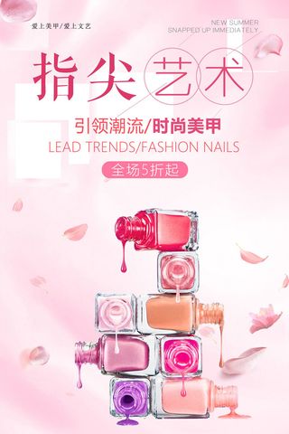 指尖艺术海报（美甲）
