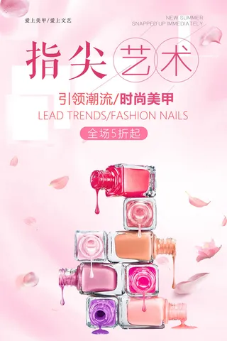 指尖艺术海报（美甲）