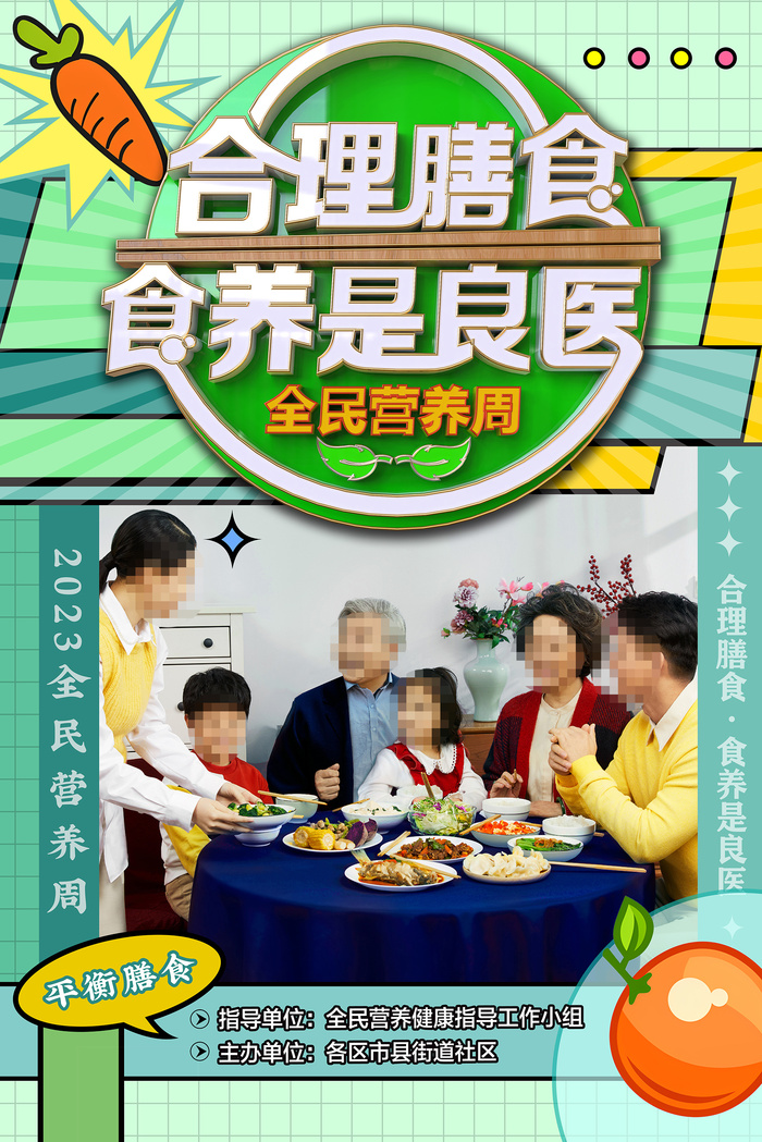 2023全民营养周主题立体字海报