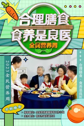 2023全民营养周主题立体字海报