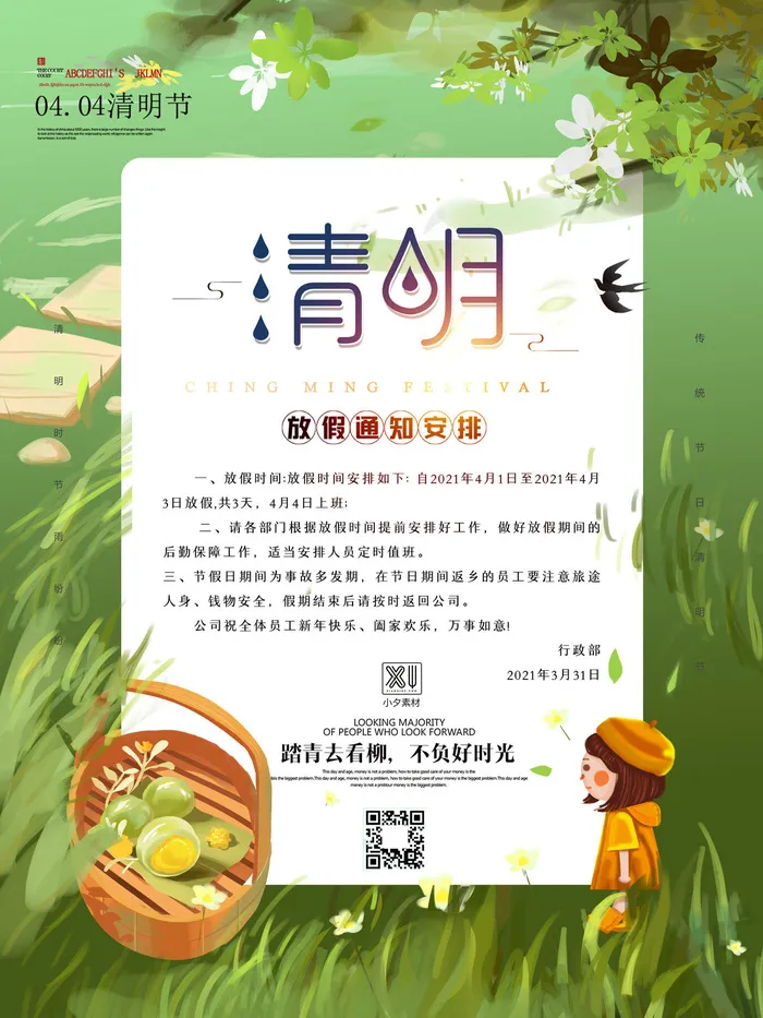 中国传统民族风清明节放假通知海报平面广告节日模板PSD设计素材psd模版下载
