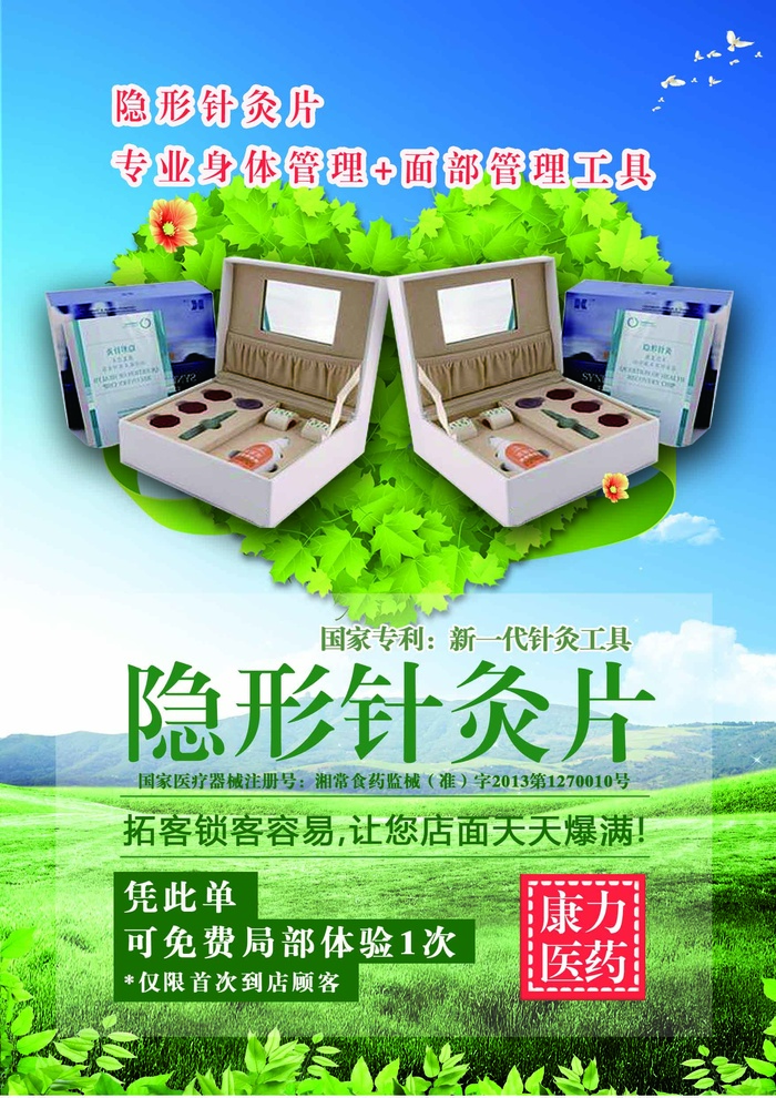 隐形针灸片宣传单