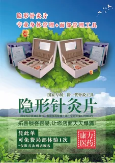 隐形针灸片宣传单