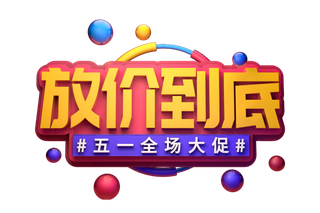 五一劳动节51劳动节字体艺术字3D立体字图片素材 png透明背景图