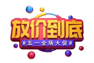 五一劳动节51劳动节字体艺术字3D立体字图片素材 png透明背景图