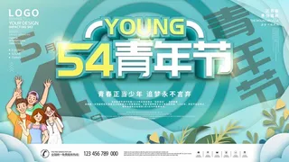 54青年节 青年节海报