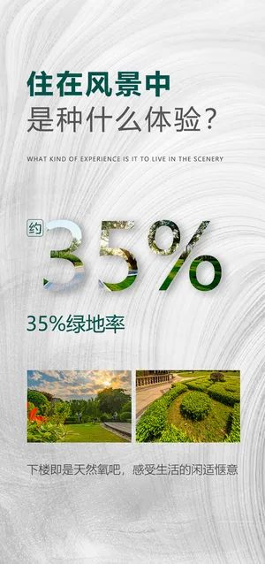 地产绿化率朋友圈海报