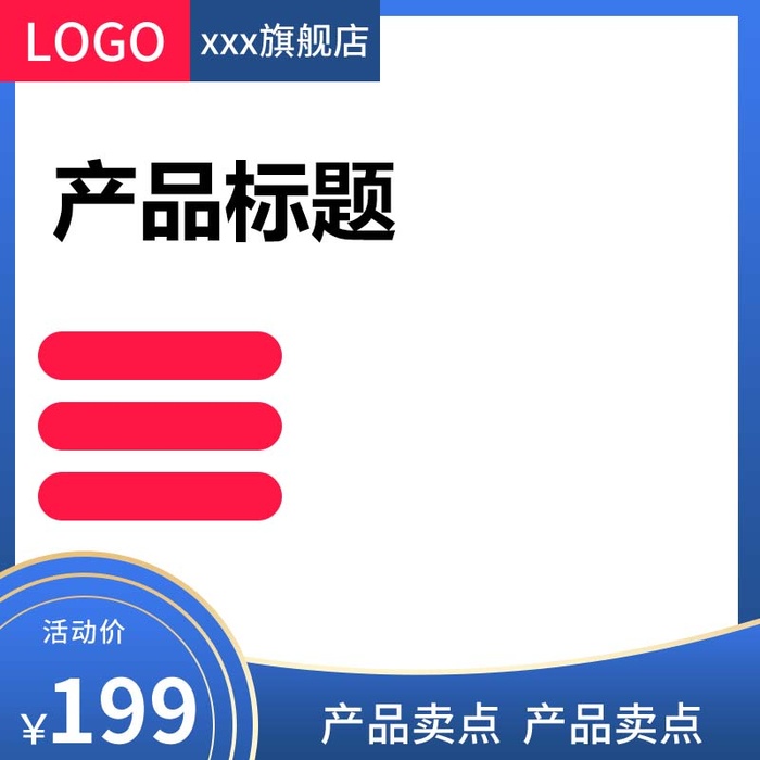 电商主图 电商主图模板psd模版下载