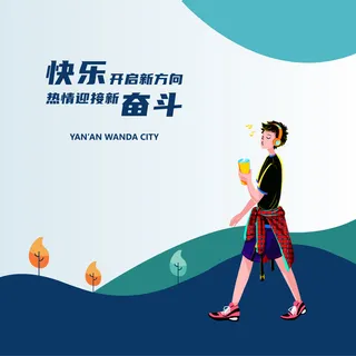 快乐奋斗海报贴纸