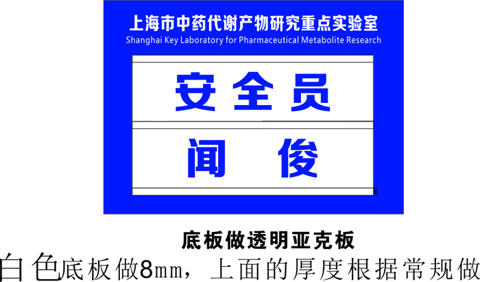 门牌实验室蓝色安全员中药cdr矢量模版下载