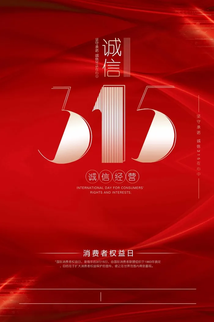 315 315活动海报psd模版下载