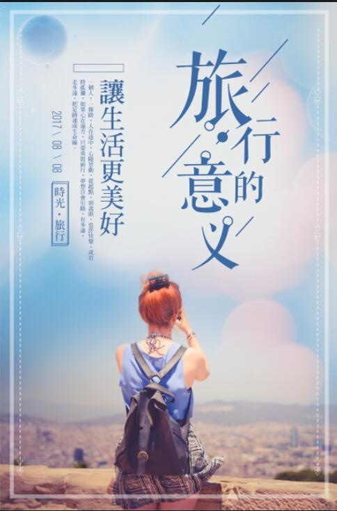 旅行海报模板psd模版下载