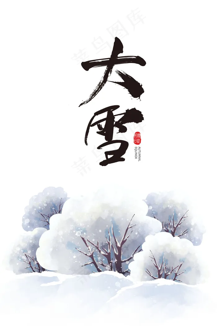 大雪字体图片psd模版下载