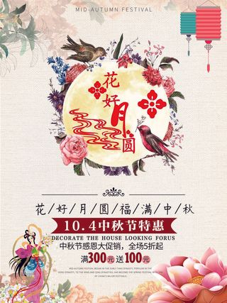 花好月圆福满中秋海报PSD素材