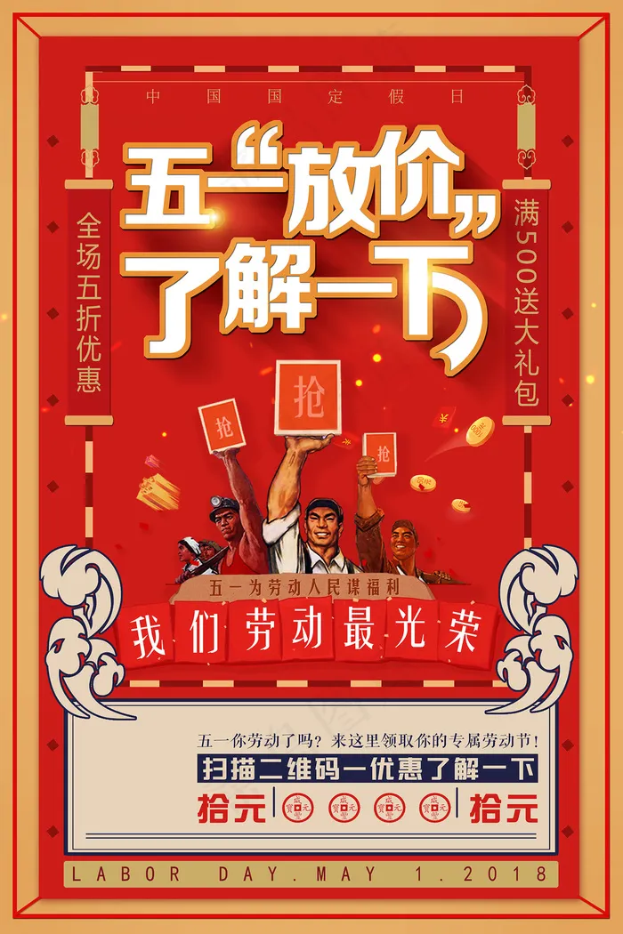 五一劳动节创意促销海报psd模版下载
