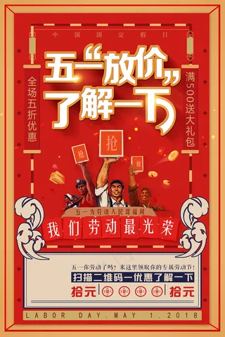 五一劳动节创意促销海报