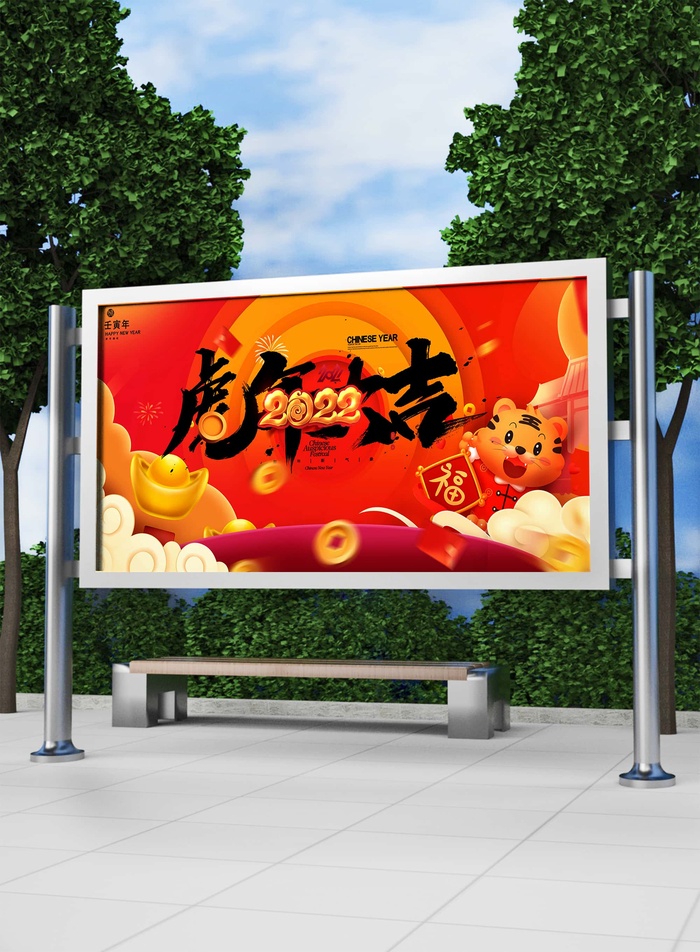 2022新年虎年横版展板海报