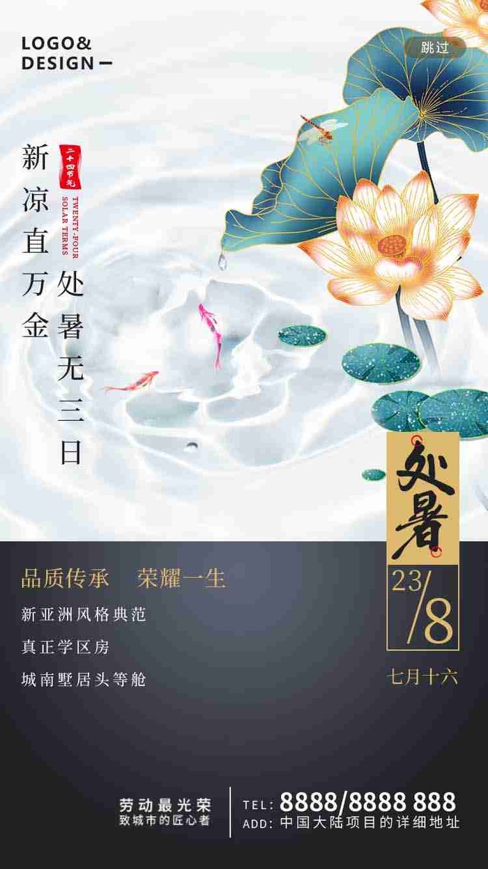 简约荷花二十四节气处暑节气H5手机启动页