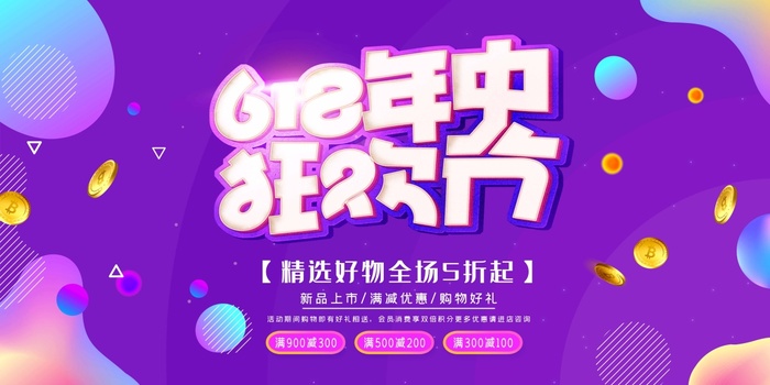 618 618营销活动展板